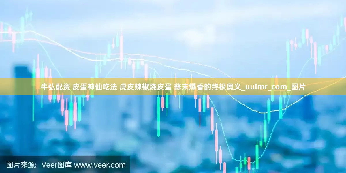 牛弘配资 皮蛋神仙吃法 虎皮辣椒烧皮蛋 蒜末爆香的终极奥义_uulmr_com_图片