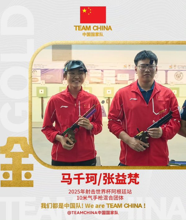 九连阳 射击世界杯阿根廷站：中国队5金3银3铜收官