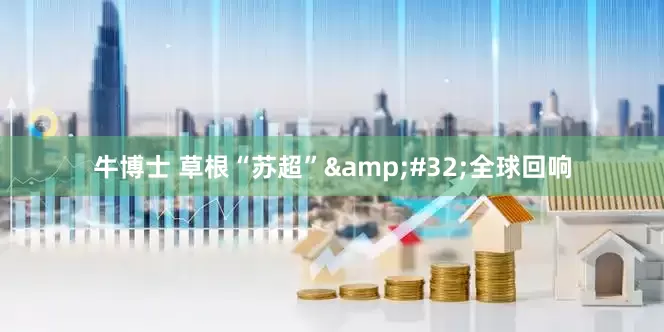牛博士 草根“苏超”&#32;全球回响