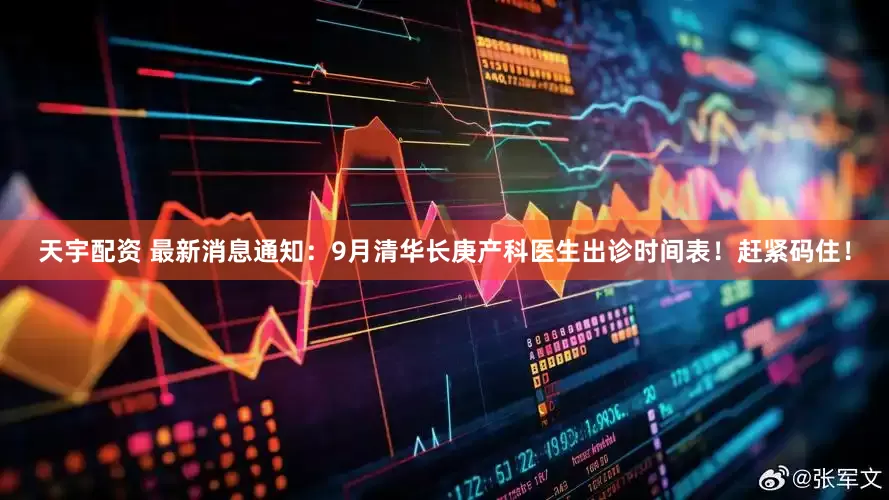 天宇配资 最新消息通知：9月清华长庚产科医生出诊时间表！赶紧码住！