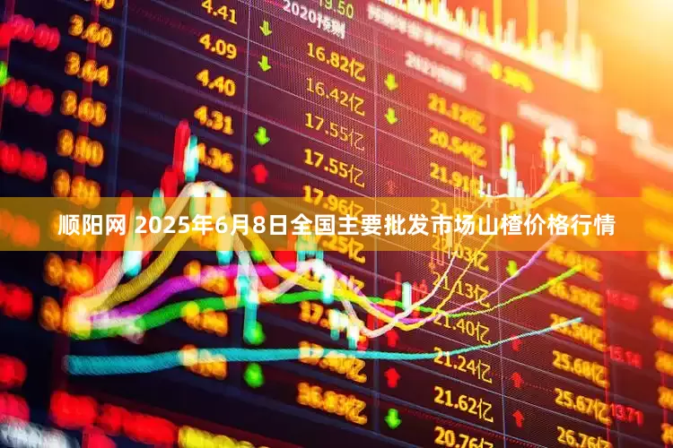 顺阳网 2025年6月8日全国主要批发市场山楂价格行情