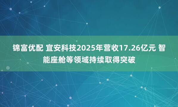 锦富优配 宜安科技2025年营收17.26亿元 智能座舱等领域持续取得突破